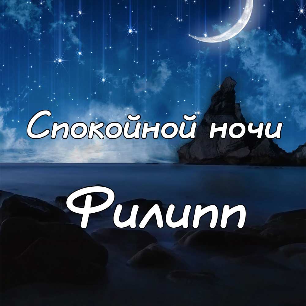 Красивые открытки с мужскими именами. С днём рождения Филипп открытки. Открыт...