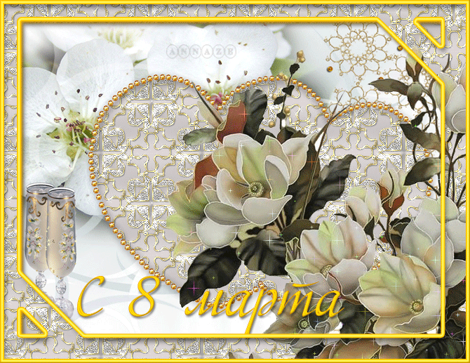 Открытки на 8 марта скачать бесплатно. Открытки с Международным Женским днём.