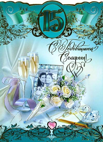 Открытки на Хрустальную/Стеклянную свадьбу 15 лет скачать бесплатно.