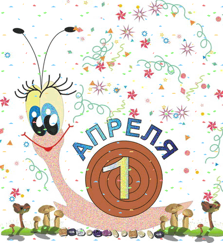 Открытки с 1 апреля скачать бесплатно. С 1 апреля анимационные открытки. 