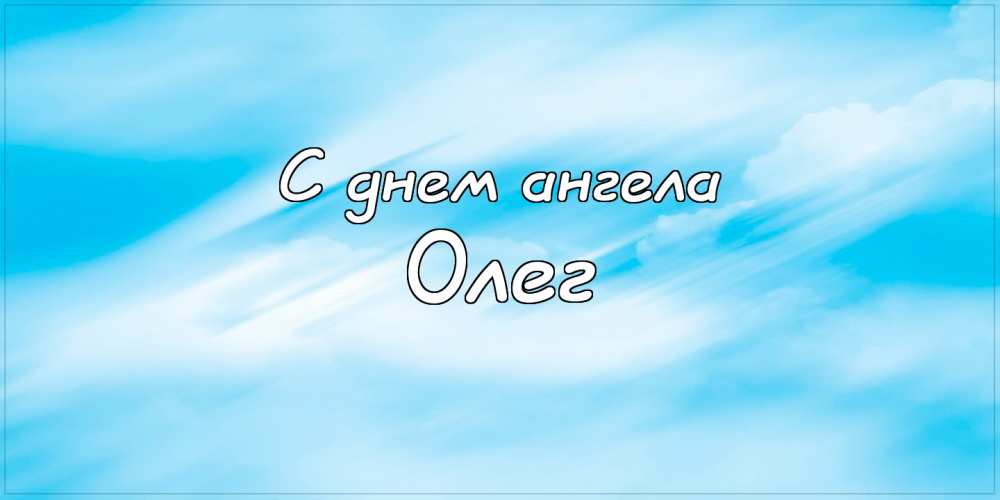 Открытки с днём рождения Олег. Открытки с именем Олег с признаниями.