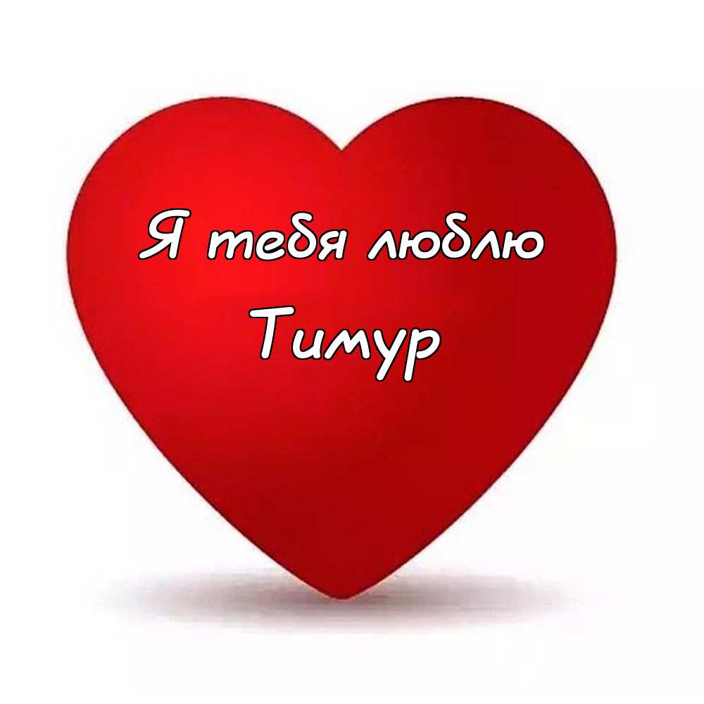 Открытки с именем Тима. С днём рождения Тимур открытки. Поздравительные Откры...