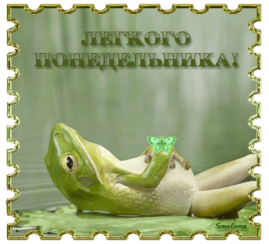 Открытки с наилучшими пожеланиями на понедельник. Открытки на понедельник ска...