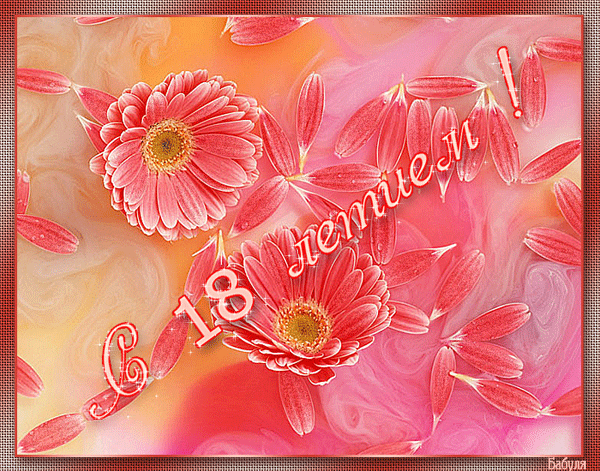 Открытки с пожеланиями на 18 лет gif. Отличного дня рождения 18 лет открытки....