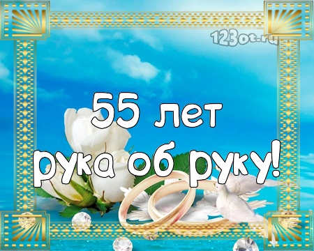 Открытки с пожеланиями на годовщину свадьбы 55 лет скачать бесплатно. 