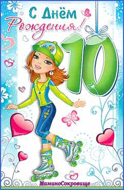 Открытки с пожеланиями на юбилей 10 лет gif. Мерцающие картинки с цветами на ...