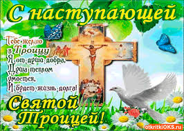 Открытки со светлым праздником Троица скачать бесплатно. Открытки с Троицей.