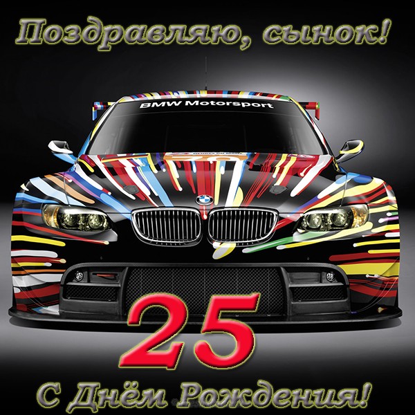 Поздравительные открытки на 25 лет. Открытки на юбилей 25 лет. 