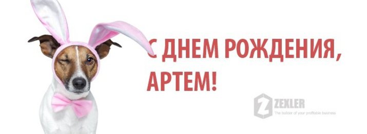 Поздравительные открытки с именами. Открытки с именем Артём gif. 