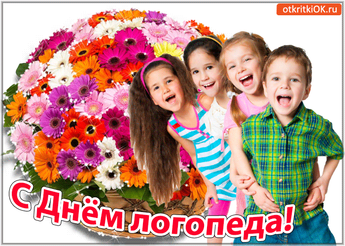 Поздравительные открытки с наилучшими пожеланиями на день логопеда.