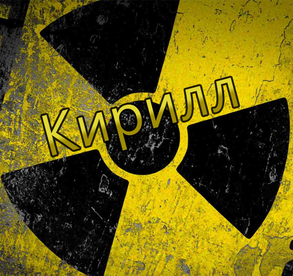 С днём рождения Кирилл открытки. Открытки с поздравлениями Кириллу.