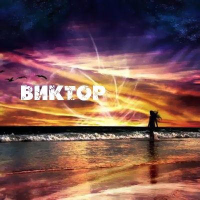 Скачать открытки с именем Витя. Открытки с днём рождения Виктору.