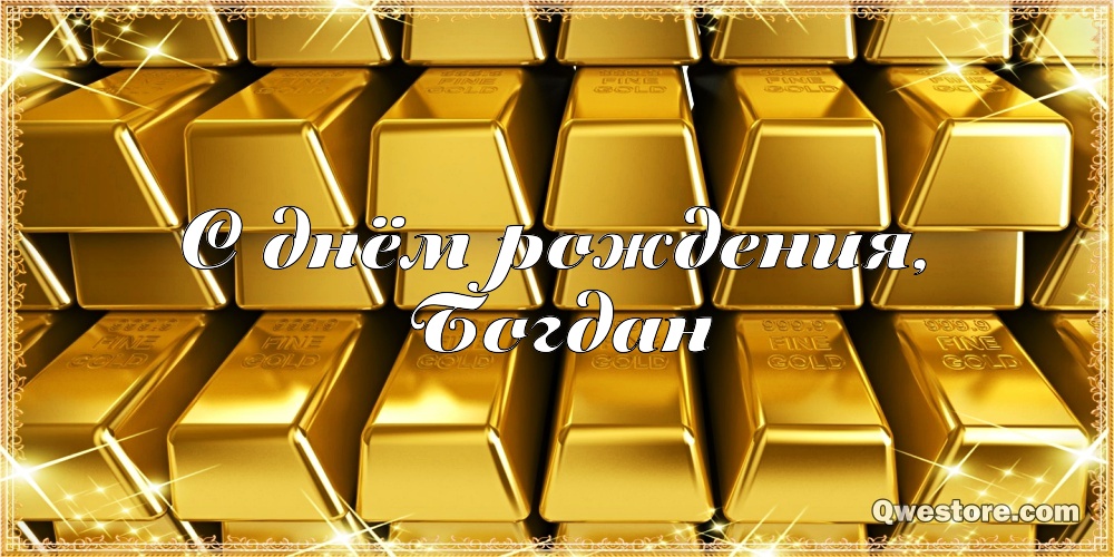 Анимационные открытки с именем Богдан. Открытки с днём рождения Богдан.