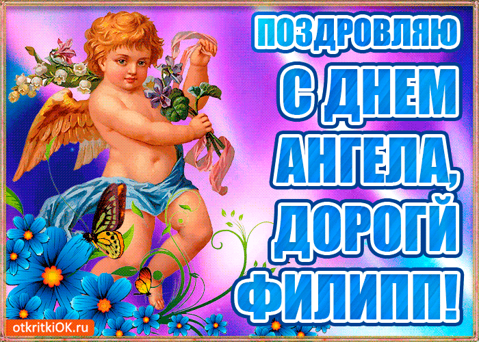 Красивые открытки с мужскими именами. С днём рождения Филипп открытки. Открыт...