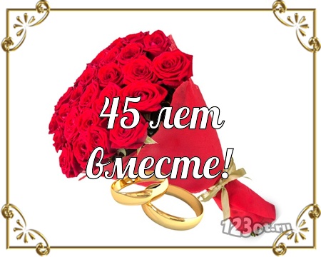 Оригинальные открытки на Сапфировую свадьбу 45 лет совместной жизни.