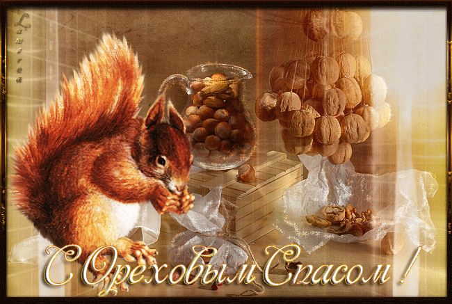 Оригинальные открытки с поздравлениями на Ореховый Спас скачать бесплатно.