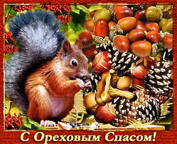 Оригинальные открытки с поздравлениями на Ореховый Спас скачать бесплатно.