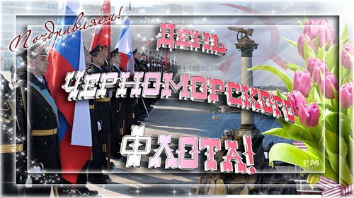 Открытки с днем Черноморского Флота ВМФ России скачать бесплатно.