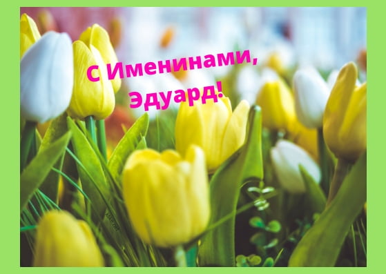 Открытки с именем Эдуард скачать бесплатно. Поздравительные открытки с именем...