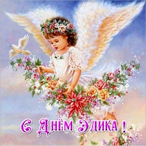 Открытки с именем Эдуард скачать бесплатно. Поздравительные открытки с именем...