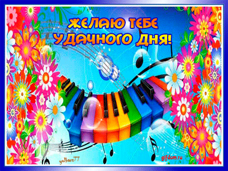 Открытки с пожеланиями хорошего дня. Скачать бесплатно открытки удачного дня.