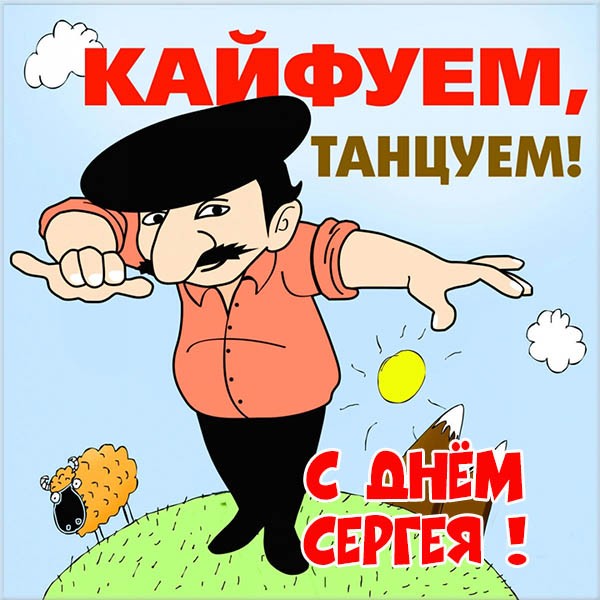 Поздравительные открытки с именем Сергей. С днём рождения Серёжа открытки ска...