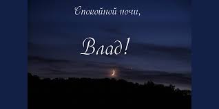 Поздравительные открытки с мужскими именами. Открытки с именем Владислав скач...