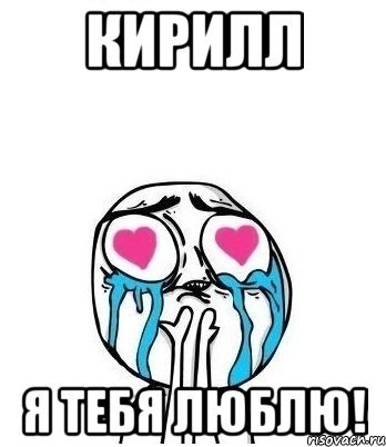 С днём рождения Кирилл открытки. Открытки с поздравлениями Кириллу.