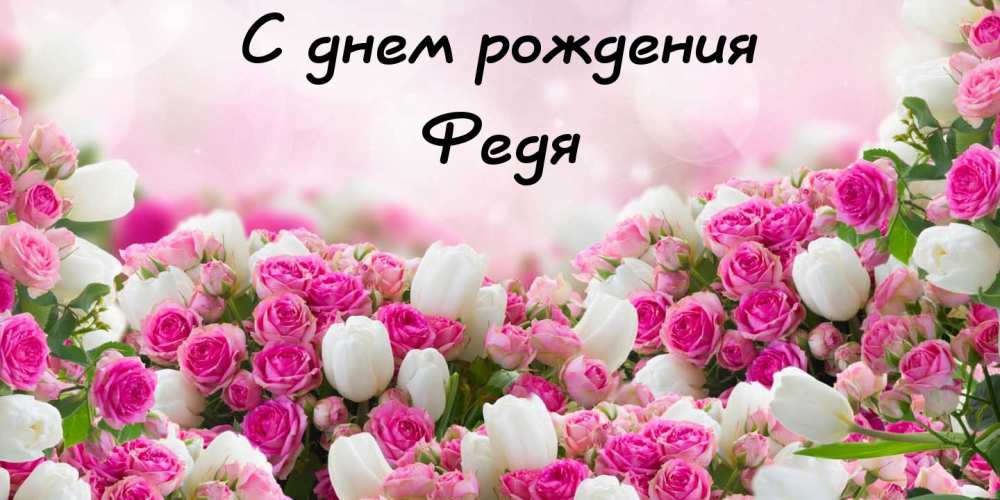 С днём рождения Фёдор открытки. Открытки с именем Федя. Поздравительные откры...