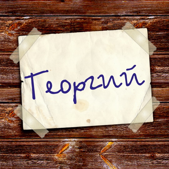 Анимационные открытки с именем Георгий. Скачать открытки с мужскими именами gif.