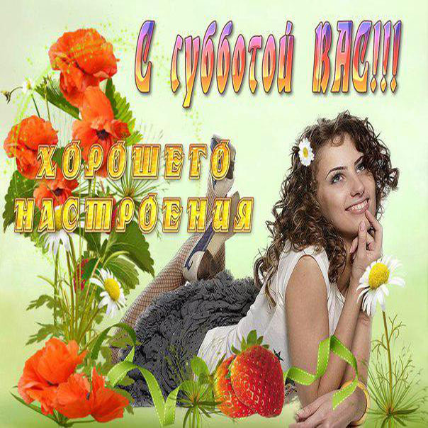 Интересные открытки на субботу. Веселые открытки на выходные.