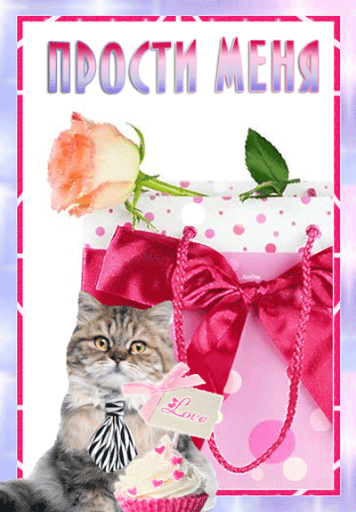 Красивые открытки с извинениями скачать бесплатно. Открытки прости меня gif.