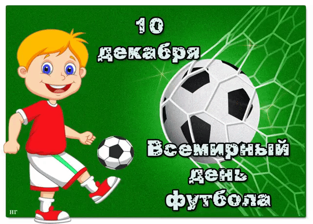 Открытки для футболиста с поздравлениями на день футбола скачать бесплатно.