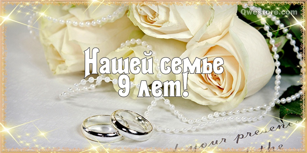 Открытки на Фаянсовую/Ромашковую свадьбу 9 лет скачать бесплатно.