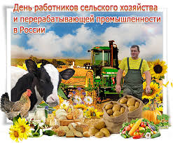 Открытки на день работников сельского хозяйства и перерабатывающей промышленн...