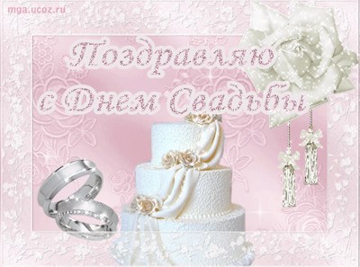 Открытки с днем свадьбы с красивыми пожеланиями скачать бесплатно.
