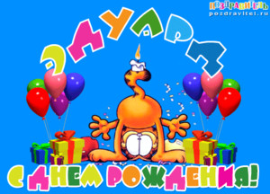 Открытки с именем Эдуард скачать бесплатно. Поздравительные открытки с именем...