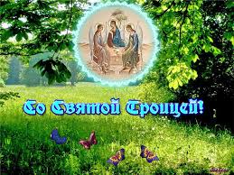 Открытки со светлым праздником Троица скачать бесплатно. Открытки с Троицей.