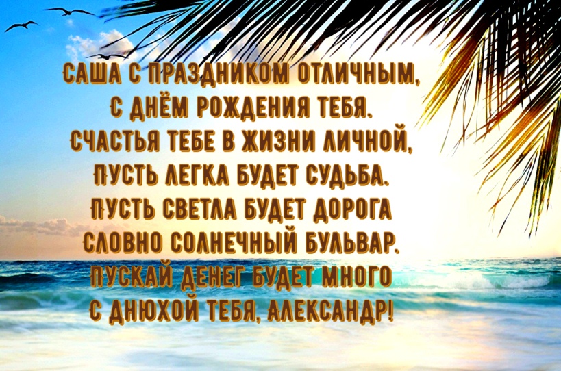 Поздравительные открытки Александру. Открытки с именем Александр скачать бесп...