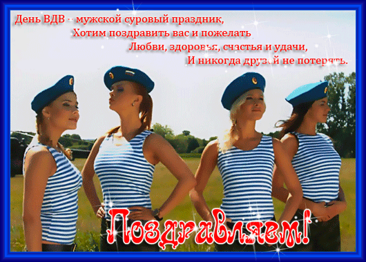 Поздравительные открытки ко Дню Воздушно-Десантных войск скачать бесплатно. 