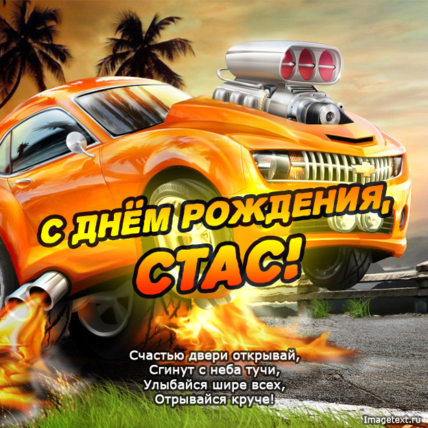 С днём рождения Станислав открытки. Открытки с именем Стас скачать бесплатно.