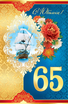 Юбилейные открытки с поздравлениями на 65 лет. Скачать бесплатно открытки с п...