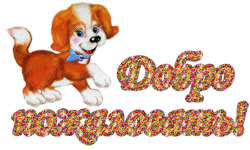 Анимационные изображения добро пожаловать скачать бесплатно.