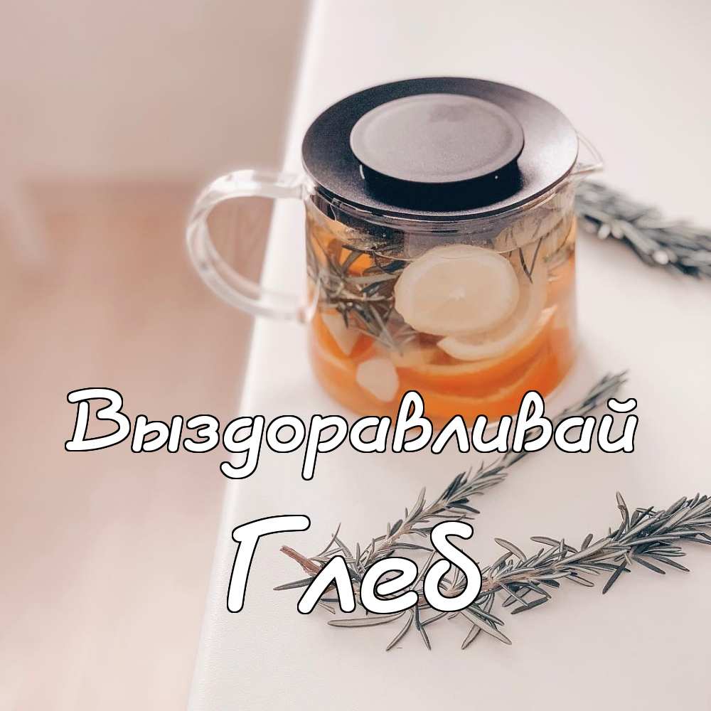 Анимационные открытки с именем Глеб. Открытки с днём рождения Глеб.