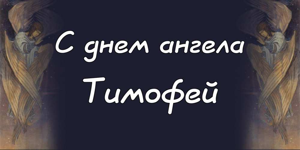 Анимационные открытки с именем Тимофей. Открытки с мужскими именами с поздрав...