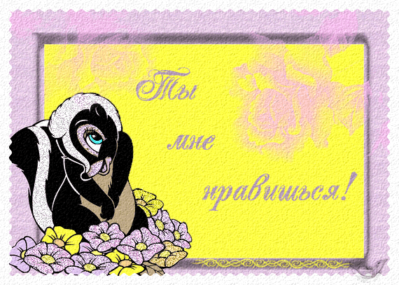 Красивые открытки ты мне нравишься с признаниями. Скачать бесплатно открытки ...