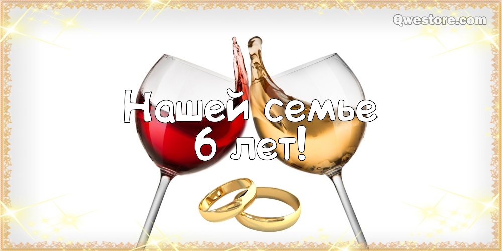 Красивые пожелания на Чугунную свадьбу. Поздравительные открытки на шестую го...