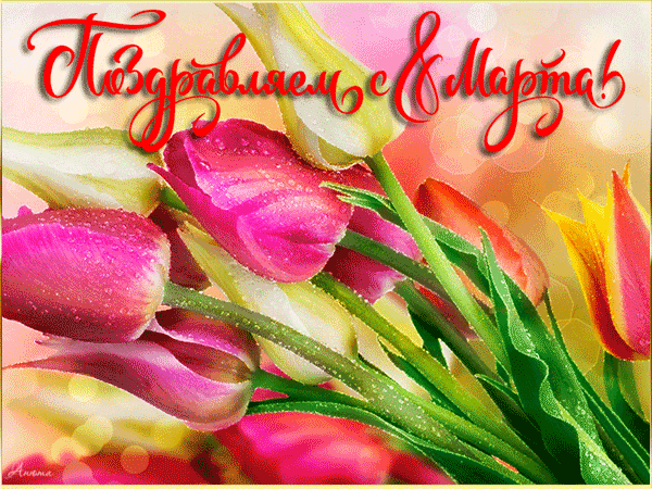 Открытки на 8 марта скачать бесплатно. Открытки с Международным Женским днём.