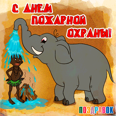 Открытки с днем пожарной охраны. Открытки на день пожарника.