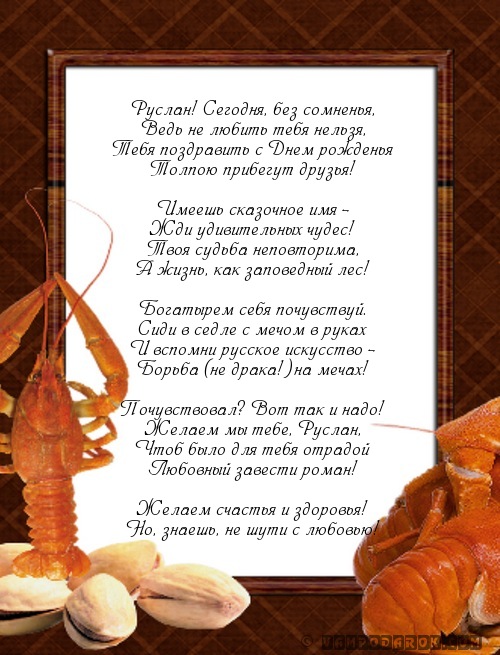 Открытки с днём рождения Руслан. Открытки с именем Руся. Открытки с именем Ру...